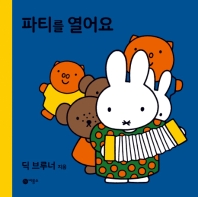 파티를 열어요